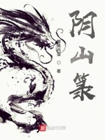 阴山箓小说笔趣阁