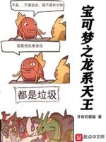 宝可梦之龙系天王小说免费阅读
