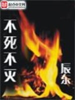 不死不灭 小说百度百科