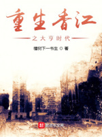 小说重生香江之大亨时代
