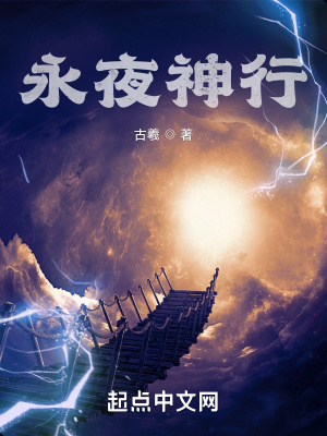 永夜神行最终boss是谁