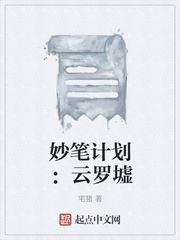 妙笔计划云罗墟TXT免费下载