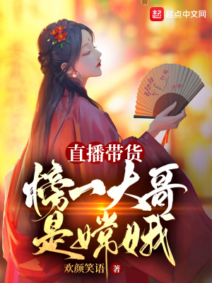 直播带货第一名是谁