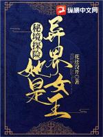 秘境探险:她是异界女王是花还没开写的吗