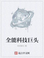 全能科技巨头是谁