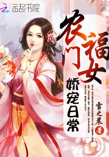 农门福女娇宠日常朵寂