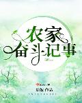 农家的奋斗记事