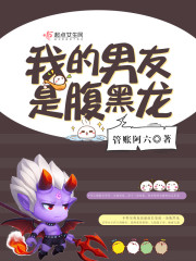 我的腹黑男友pop