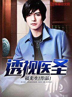 透视医圣楚浩免费阅读全文