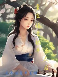 重生四福晋威武