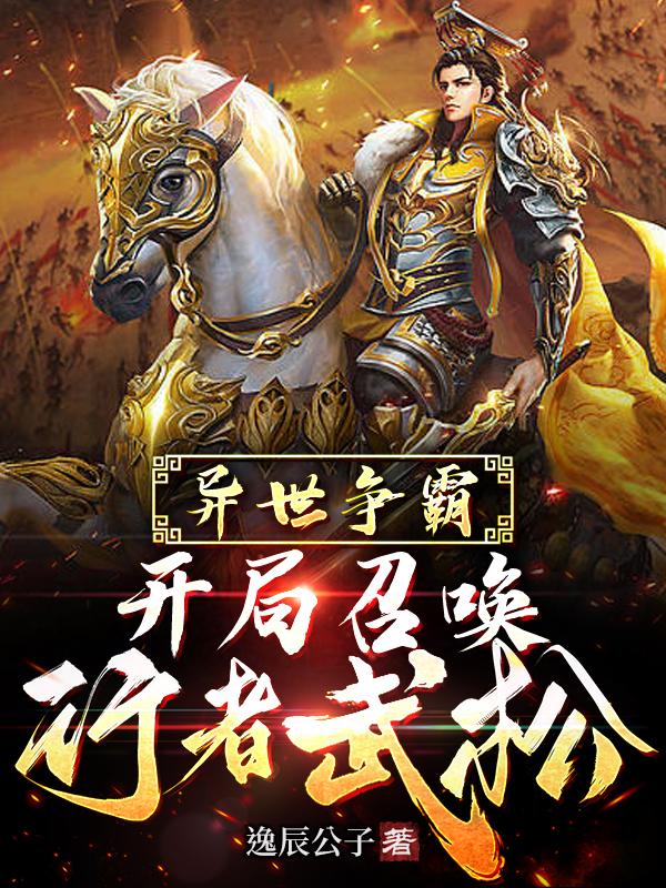 我召唤千古群雄