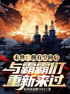 关于末世重生的小说推荐