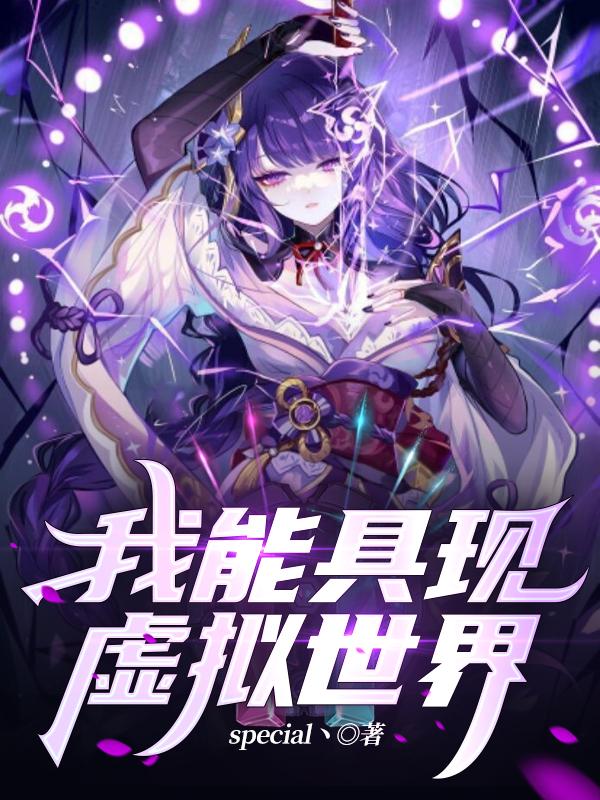 我能具现神话系统