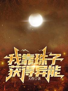 我靠着算命爆红星际