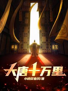 大唐十万里TXT八零