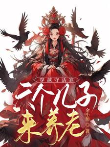 穿越成六个崽的娘