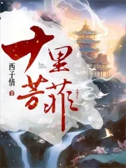 十里芳菲小说免费阅读全文无弹窗