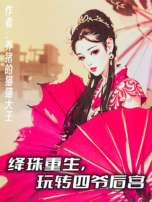 绛珠仙子的衍生小说