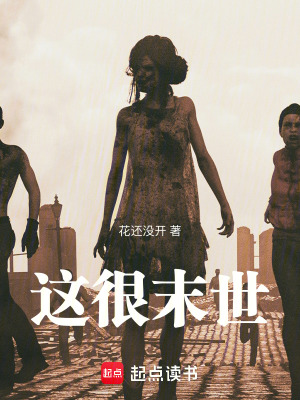 这很末世 小说 笔趣阁