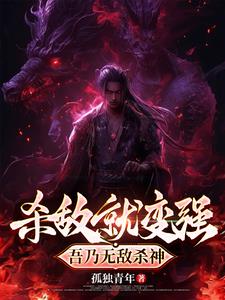 无敌杀伐果断的玄幻小说