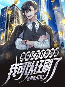 打赏1.2亿的主播叫什么