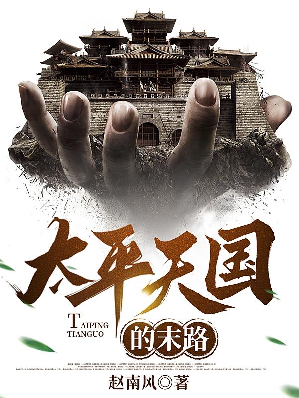 太平天国不为人知的秘密