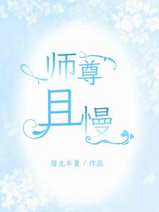 满门孽徒，师尊莫慌，徒儿们在此