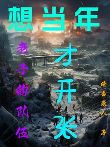 从土匪开始的军阀之路免费阅读下载