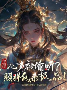 主母 作者:莫莫私语