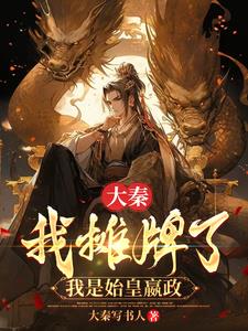 大秦我摊牌了我是始皇嬴政 大秦写书人TXT下载