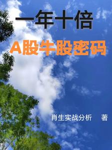 有没有股票一年涨十倍的