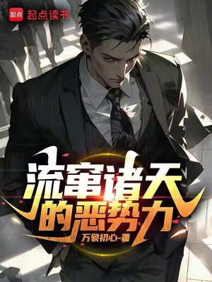 流窜诸天的恶势力笔趣阁免费阅读无弹窗