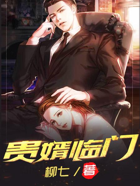 贵婿临门小说全文免费阅读无弹窗