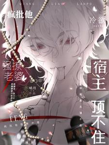 疯批他强撩老婆冷欲宿主顶不住 咕月