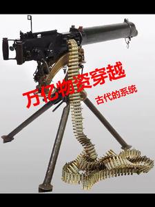 带着机枪回到三国