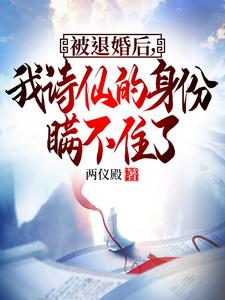 小说被退婚后我重生了