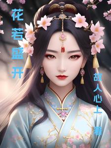 花若盛开小说