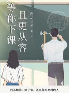 等你下课什么意思