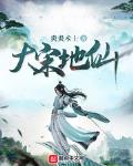 大宋地仙小说免费阅读