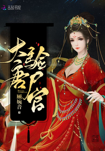 大唐验尸官小说大结局