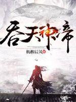 吞天神帝修炼等级划分