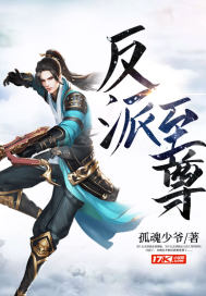 玄幻反派之至尊神豪txt