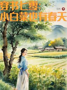 七零知青做军嫂