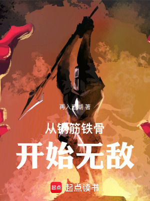 从钢筋铁骨开始无敌再入江湖小说