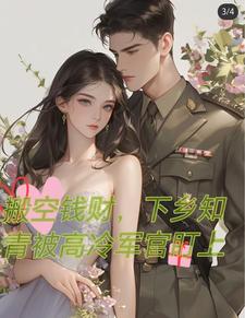 下乡后被高冷军官盯上作者:陌魔生