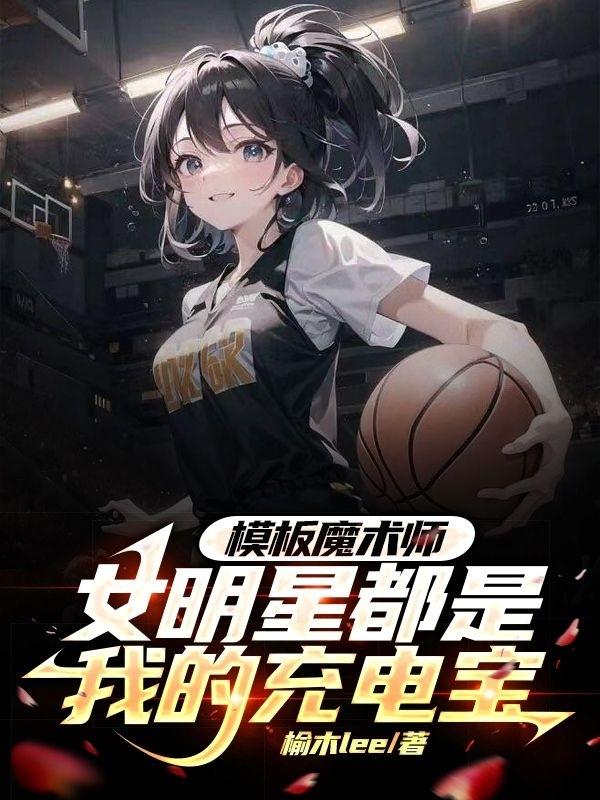 模板魔术师女明星都是我的充电宝360章
