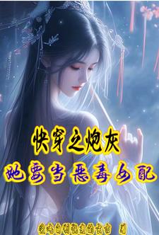 快穿之炮灰女配要洗白
