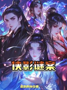 侠影谜案小说全文免费阅读