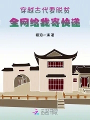 穿越古代去扶贫百度云