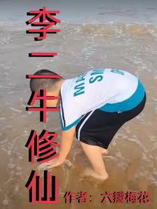 主角叫李二牛小说